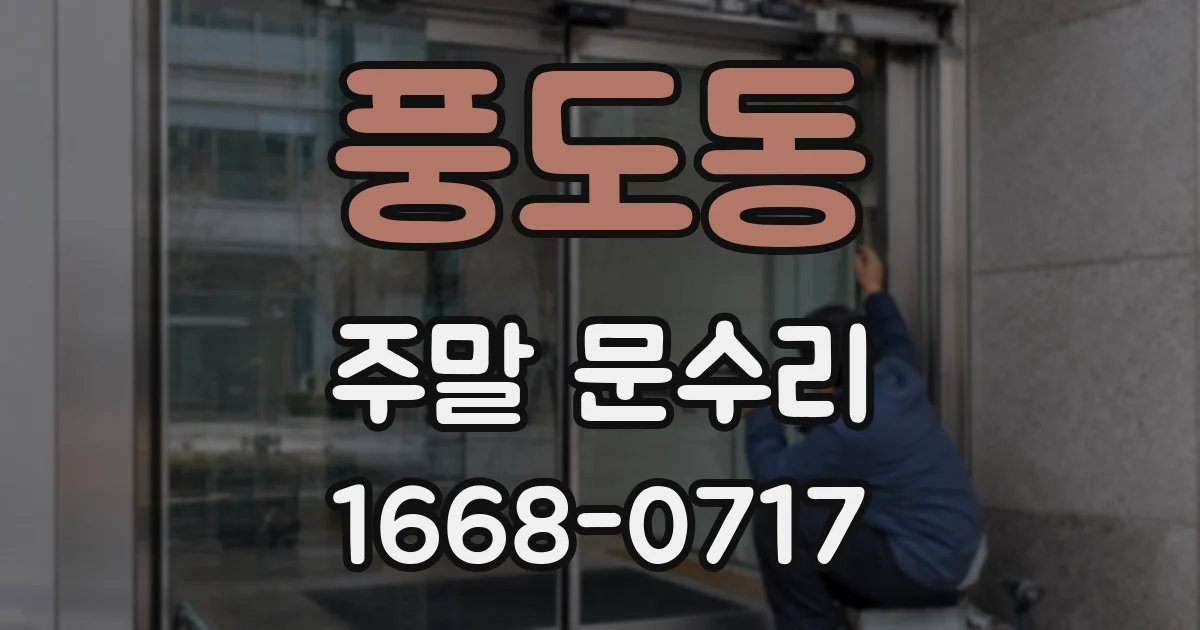 풍도동 주말 문수리