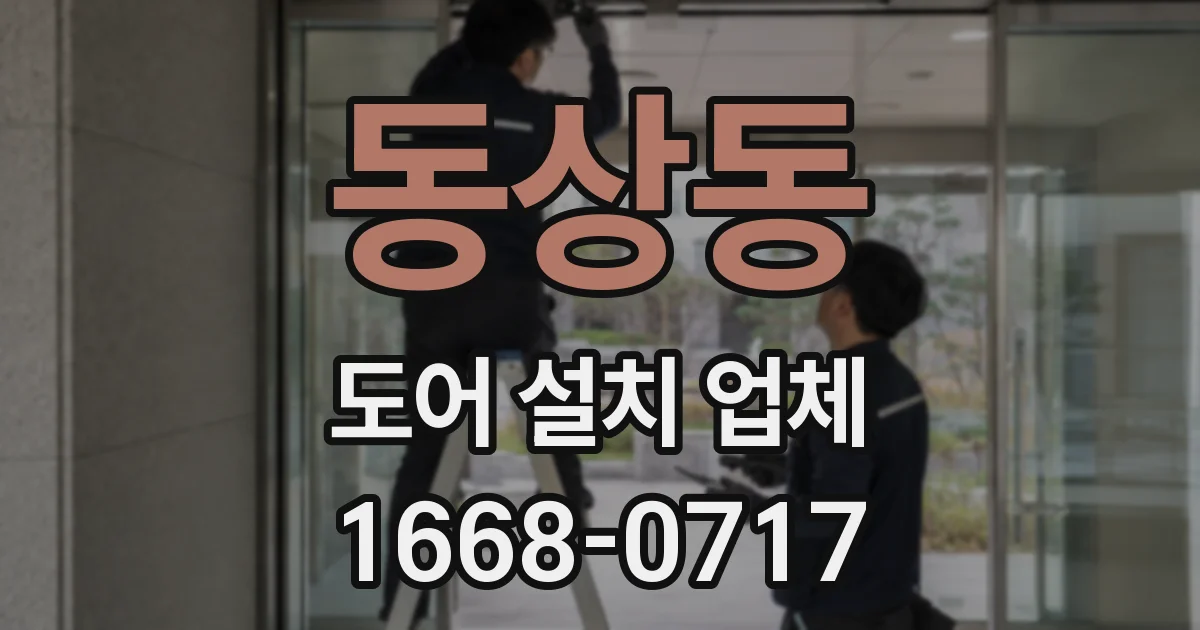 동상동 도어 설치 업체