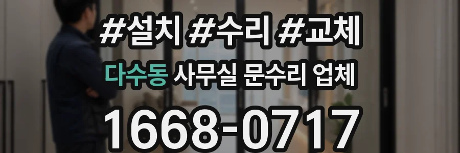 다수동 사무실 문수리 업체