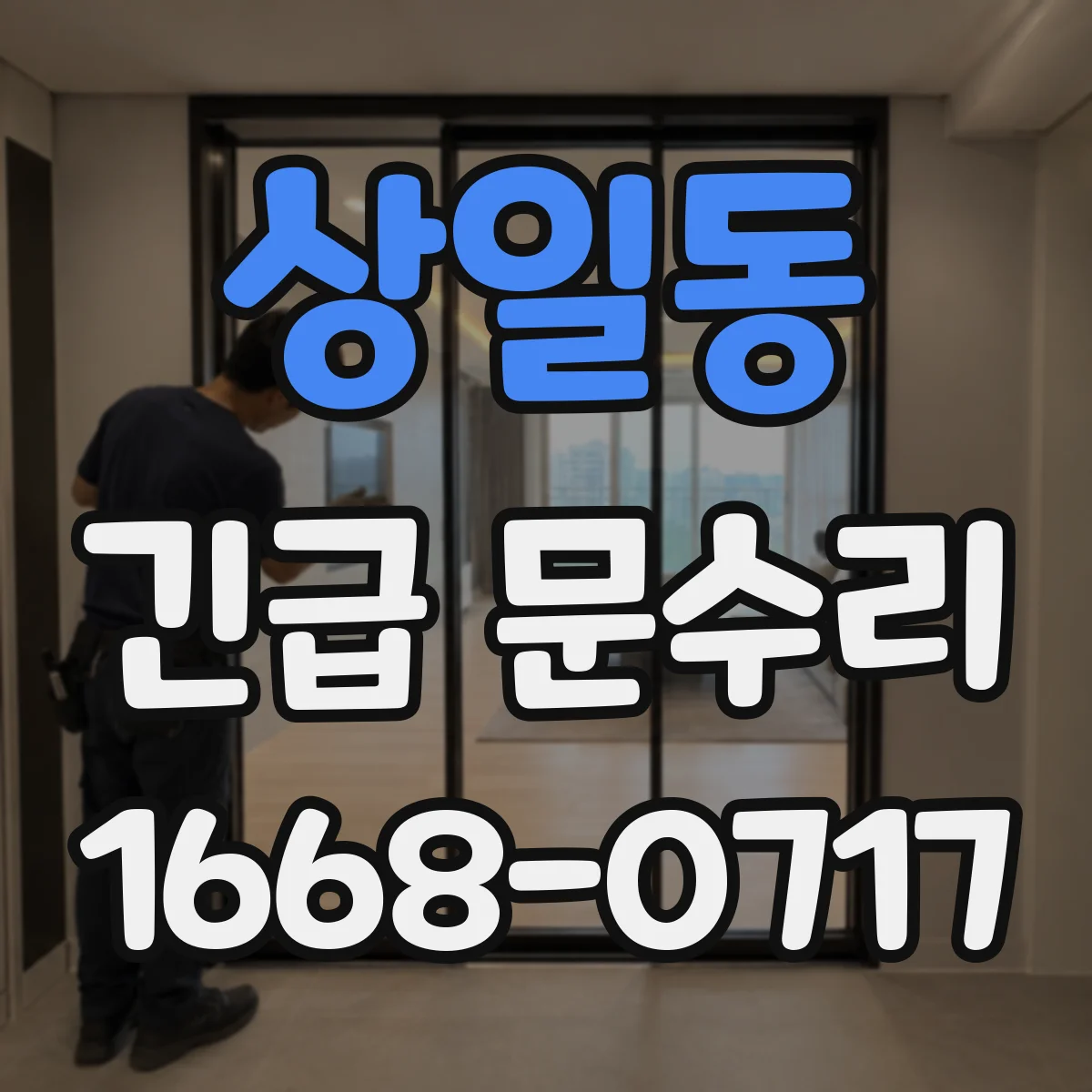 상일동 긴급 문수리