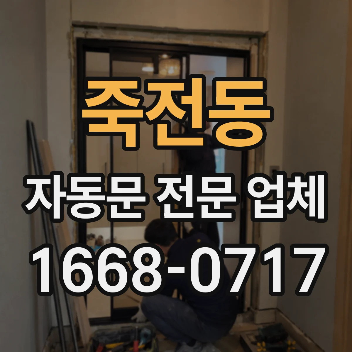 죽전동 자동문 전문 업체