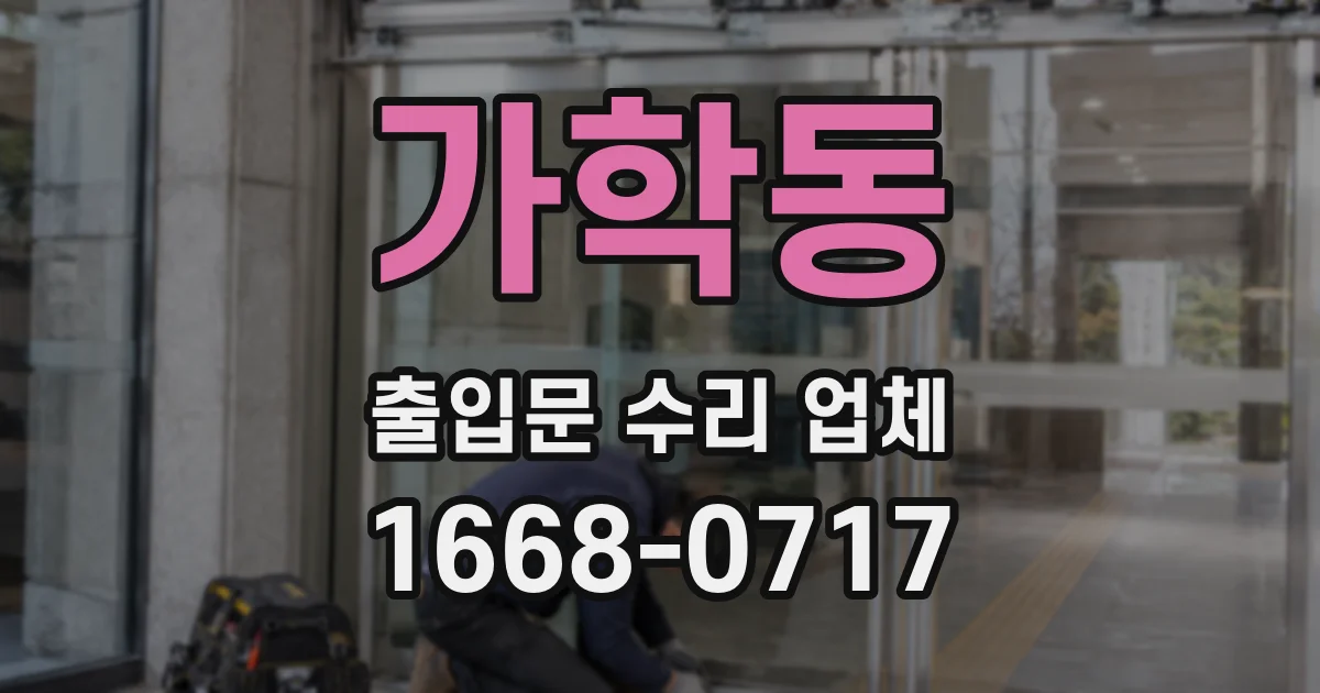 가학동 출입문 수리 업체