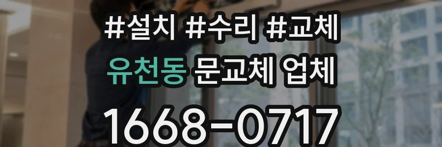 유천동 문교체 업체