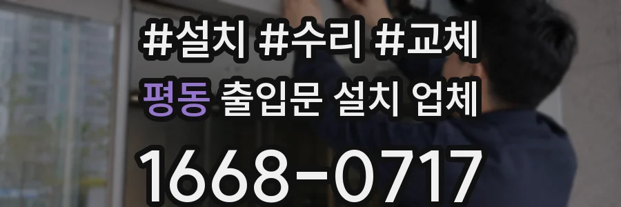 평동 출입문 설치 업체