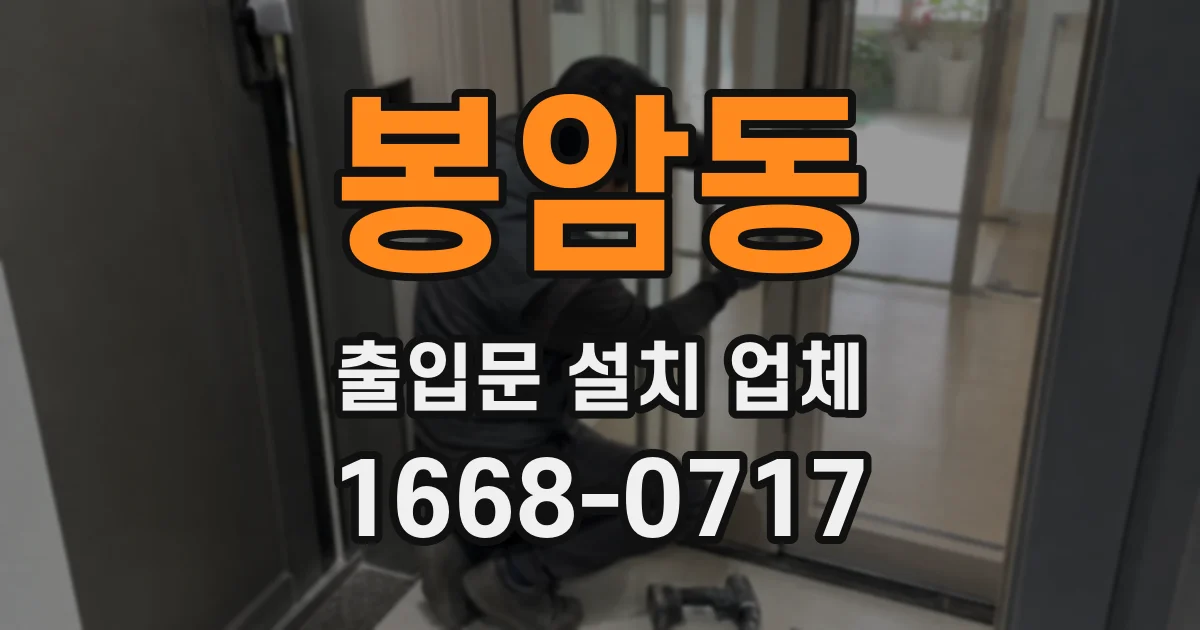 봉암동 출입문 설치 업체