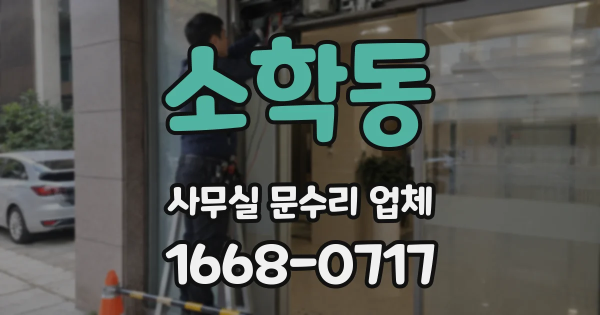 소학동 사무실 문수리 업체