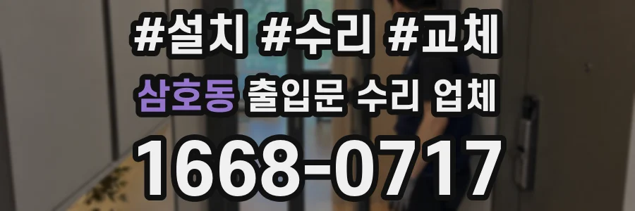 삼호동 출입문 수리 업체