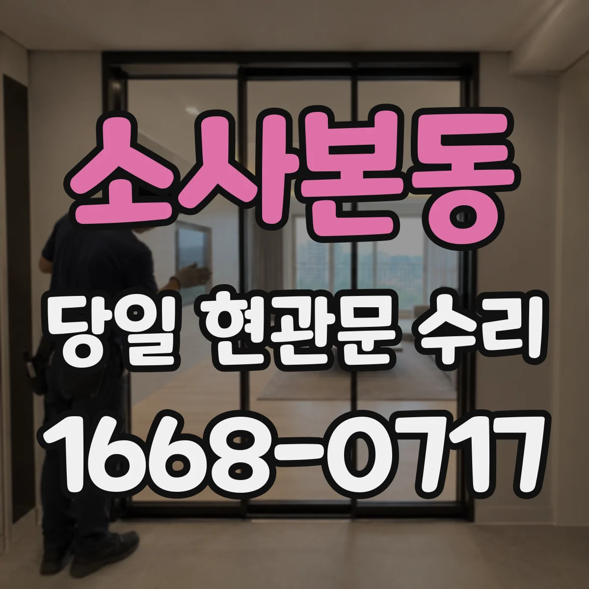 소사본동 당일 현관문 수리