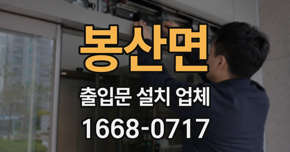 봉산면 출입문 설치 업체