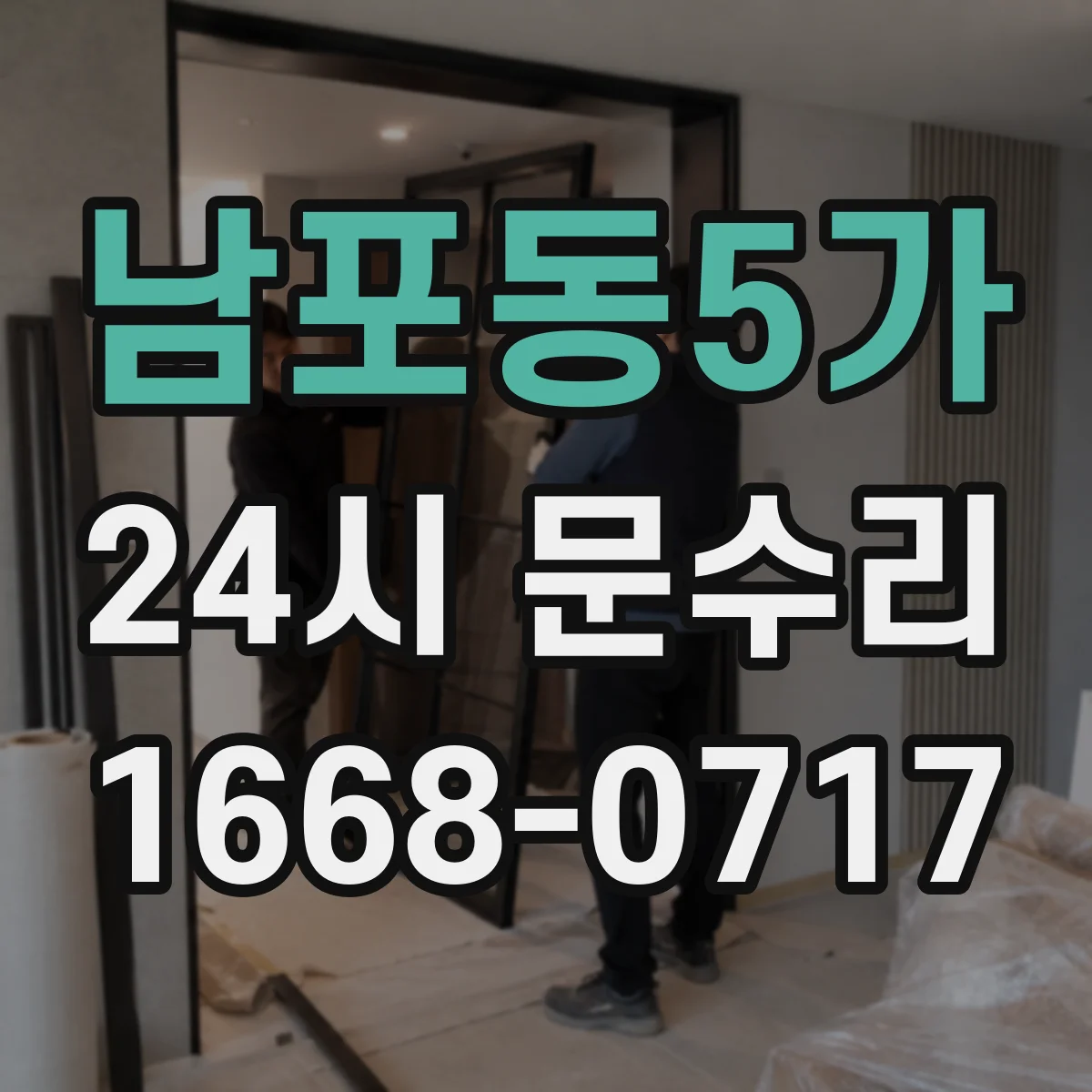 남포동5가 24시 문수리