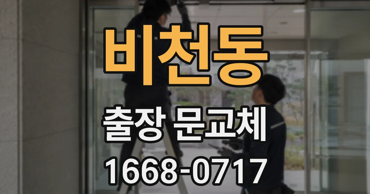 비천동 출장 문교체
