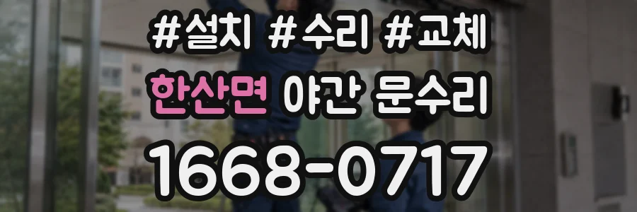 한산면 야간 문수리