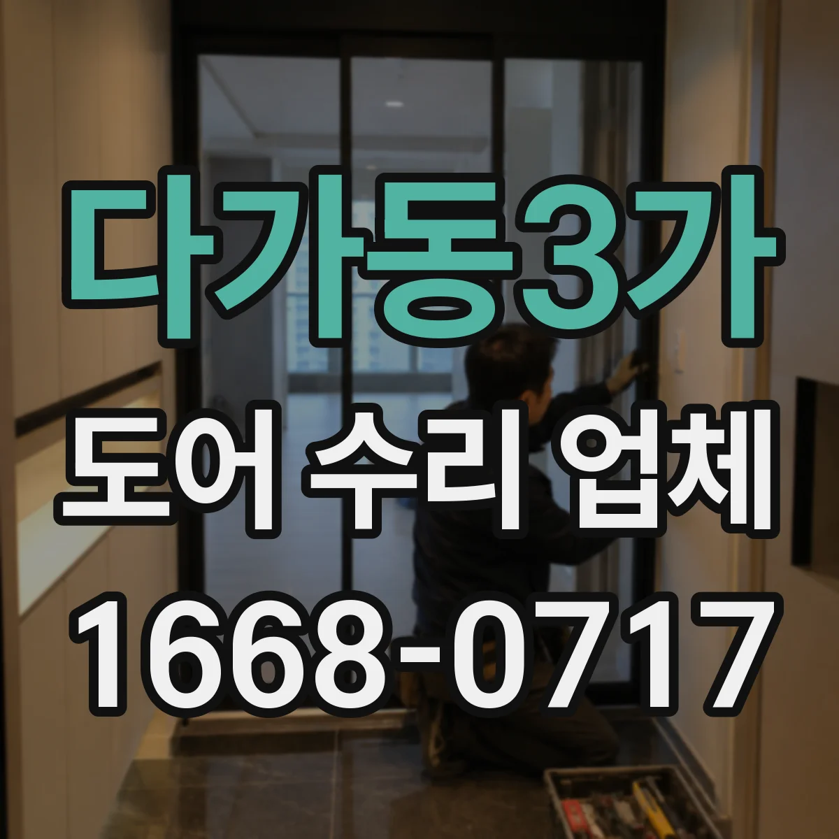 다가동3가 도어 수리 업체