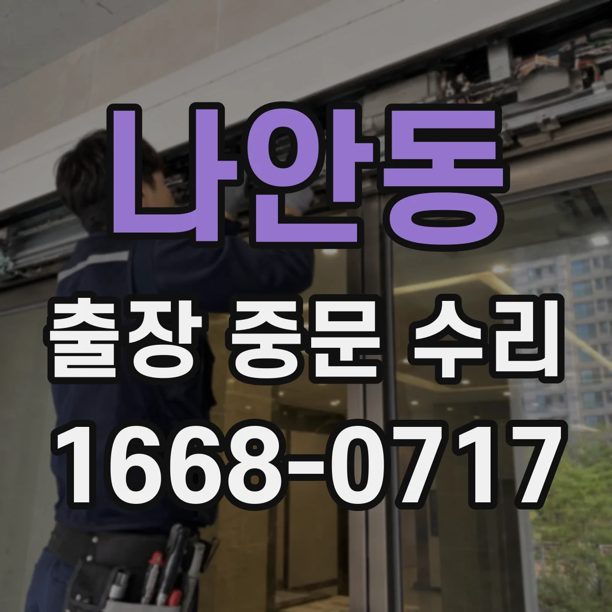 나안동 출장 중문 수리