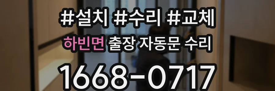 하빈면 출장 자동문 수리
