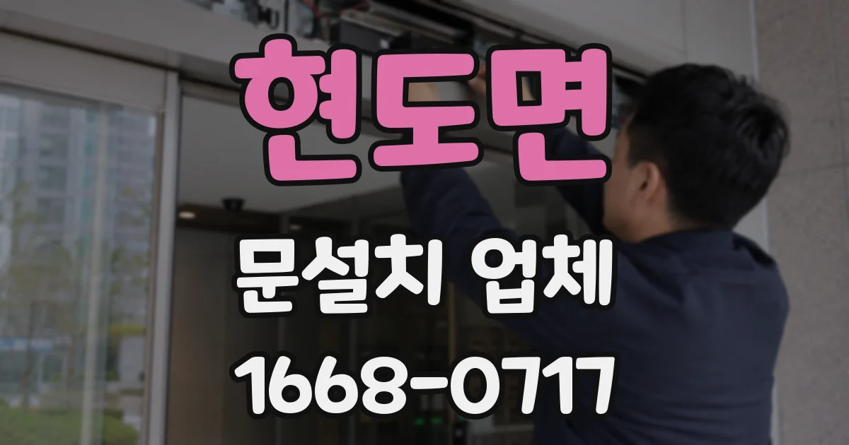 현도면 문설치 업체