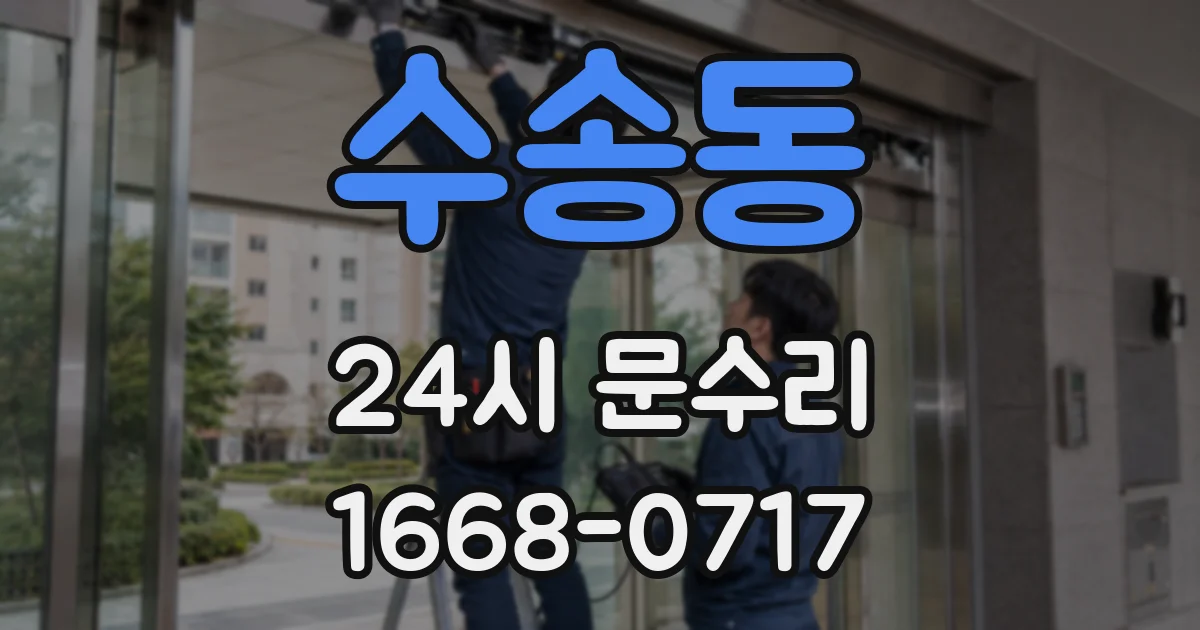 수송동 24시 문수리