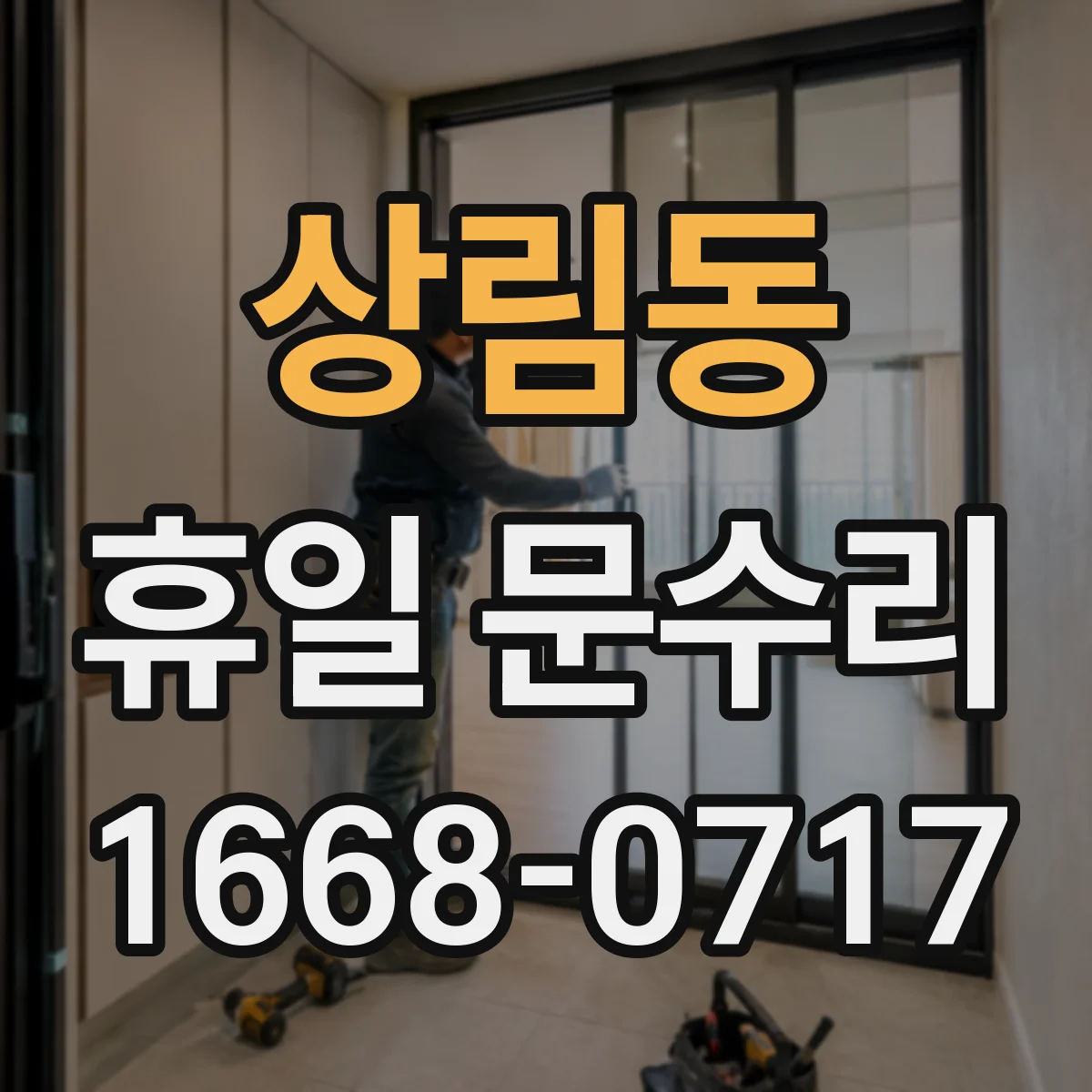 상림동 휴일 문수리