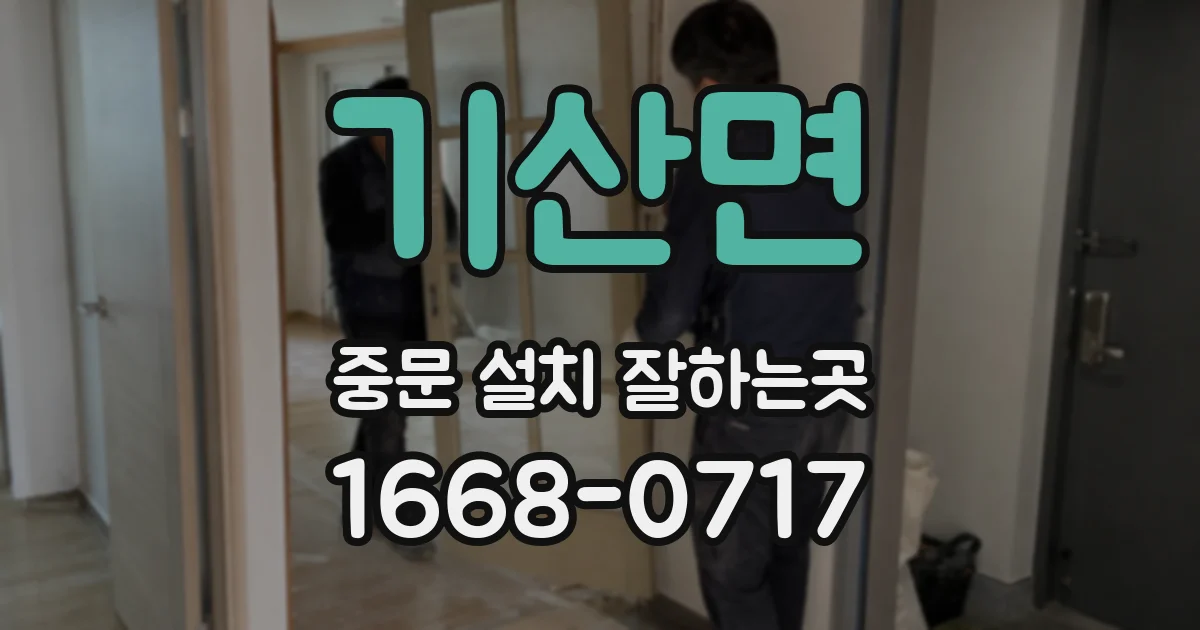 기산면 중문 설치 잘하는곳