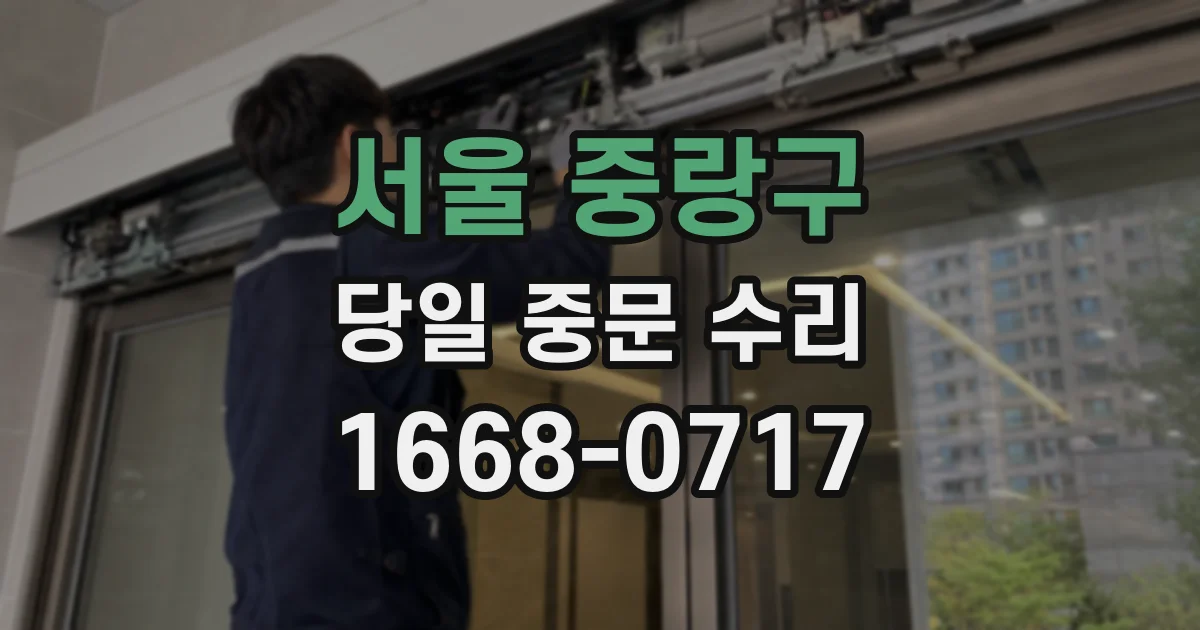 서울 중랑구 당일 중문 수리