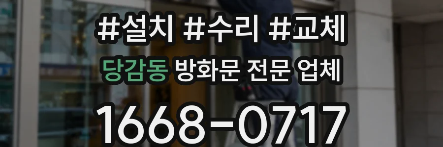 당감동 방화문 전문 업체