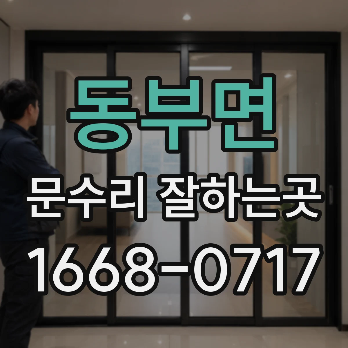 동부면 문수리 잘하는곳