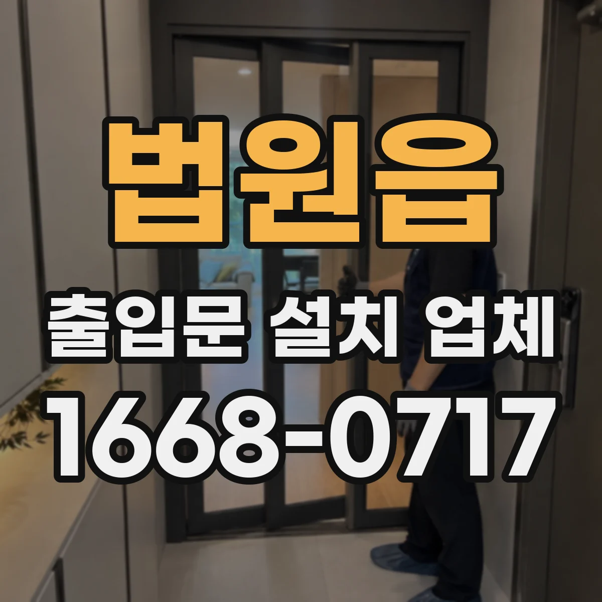 법원읍 출입문 설치 업체