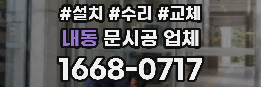 내동 문시공 업체