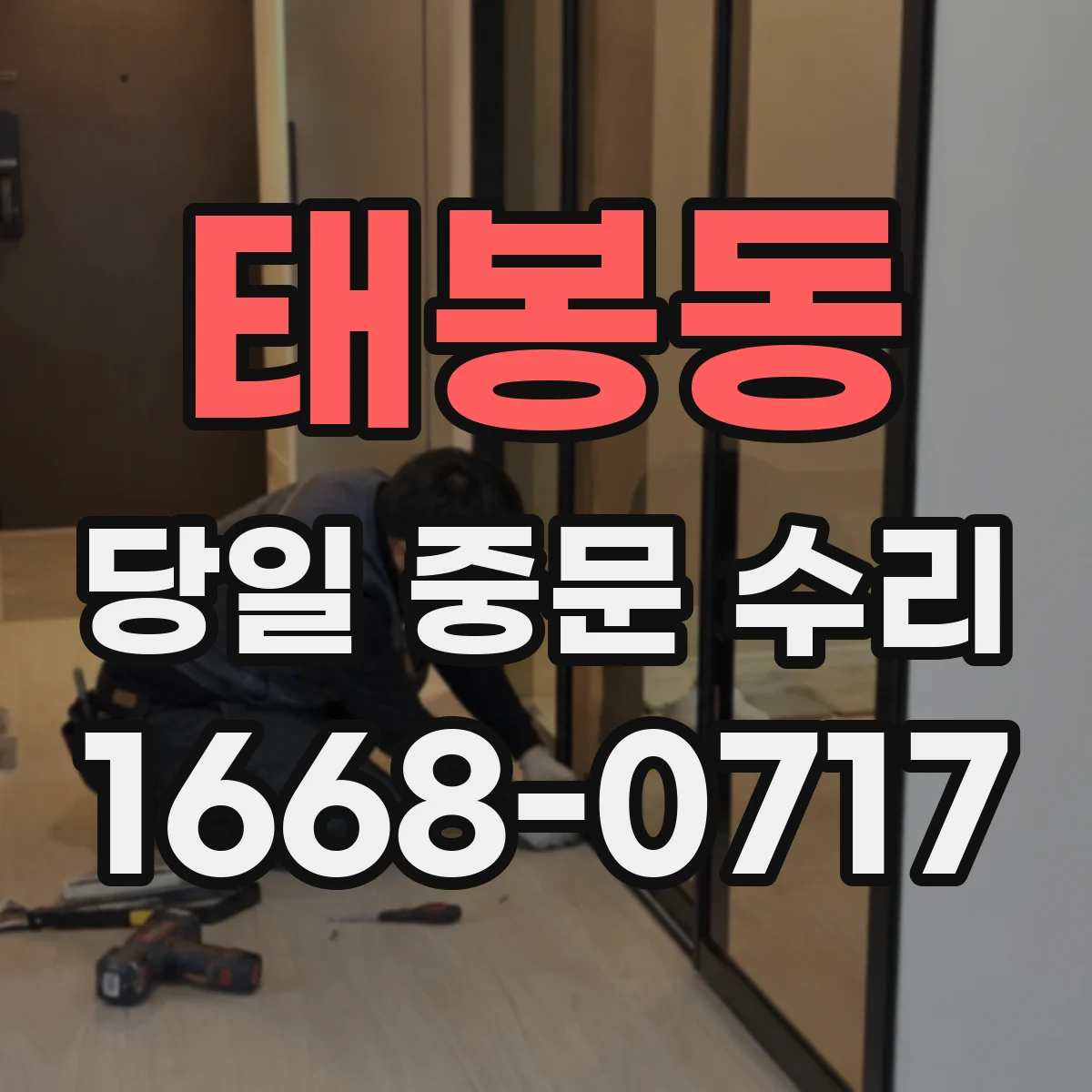 태봉동 당일 중문 수리