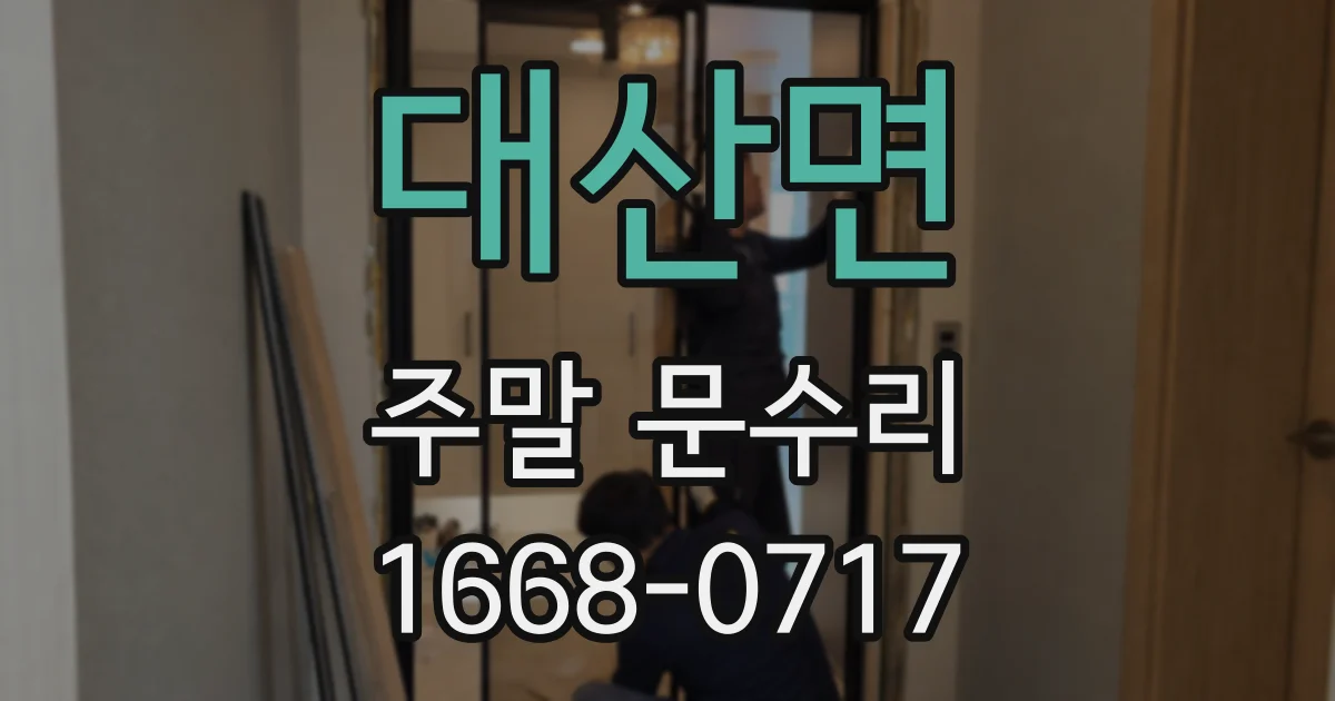 대산면 주말 문수리