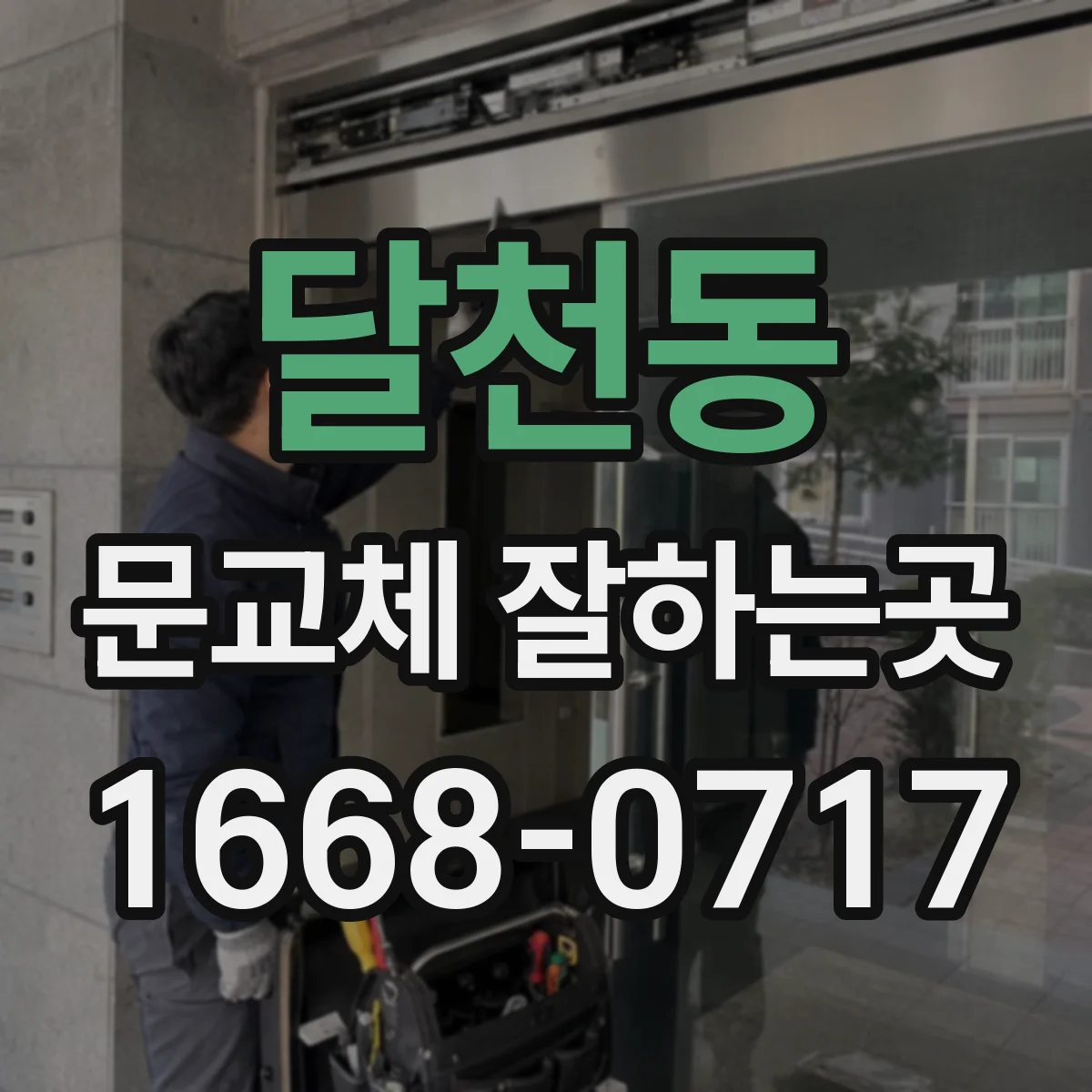 달천동 문교체 잘하는곳