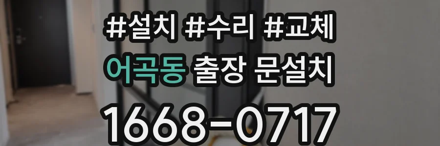 어곡동 출장 문설치
