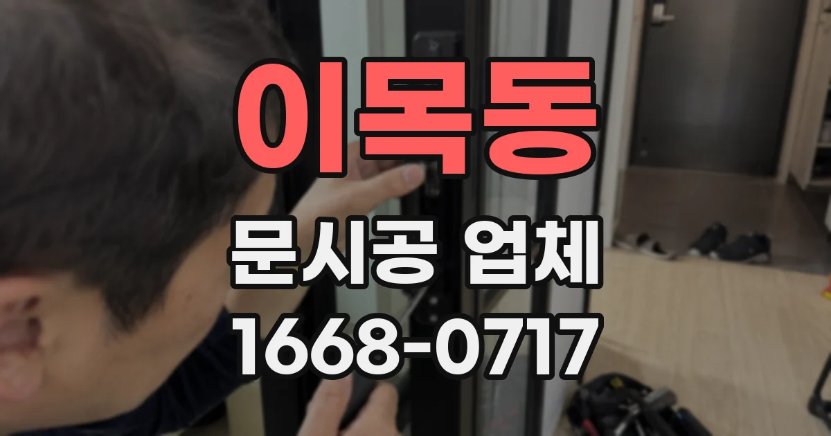 이목동 문시공 업체
