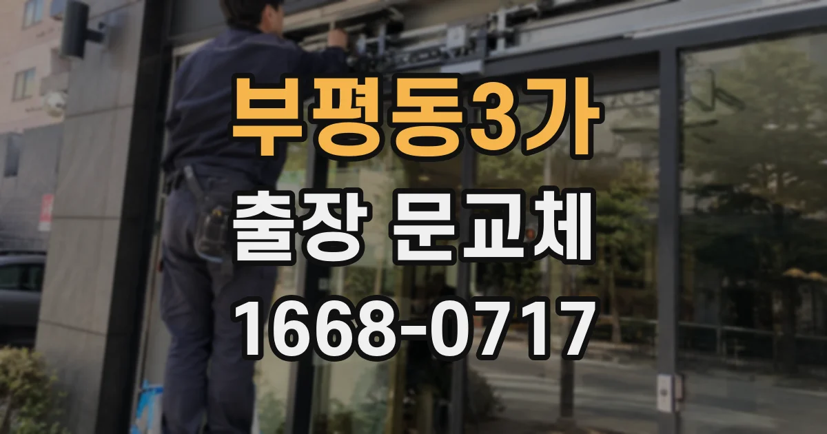 부평동3가 출장 문교체