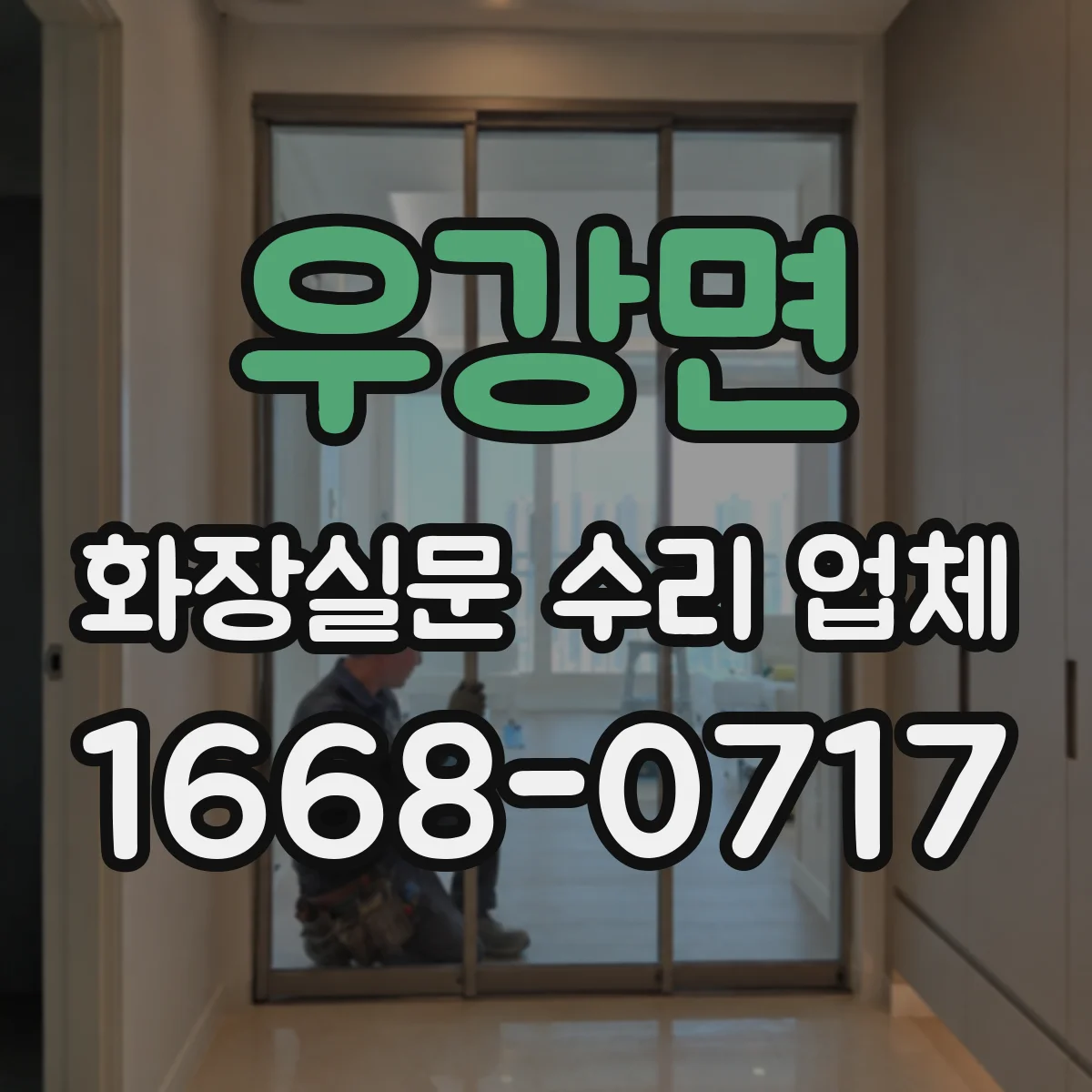 우강면 화장실문 수리 업체