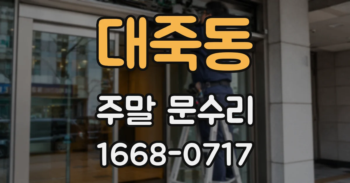대죽동 주말 문수리