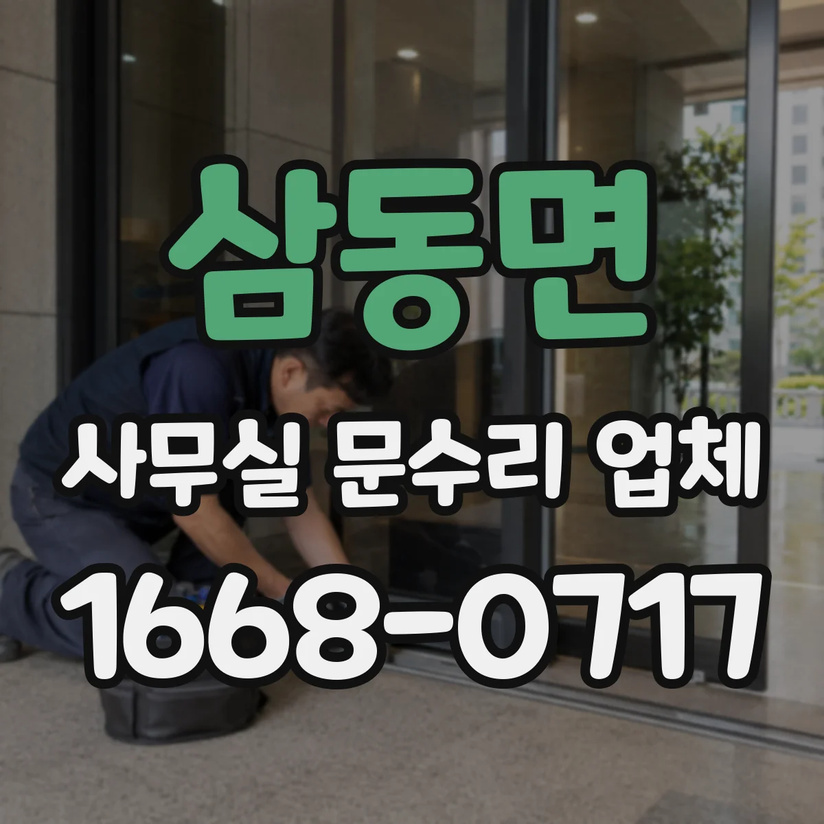 삼동면 사무실 문수리 업체