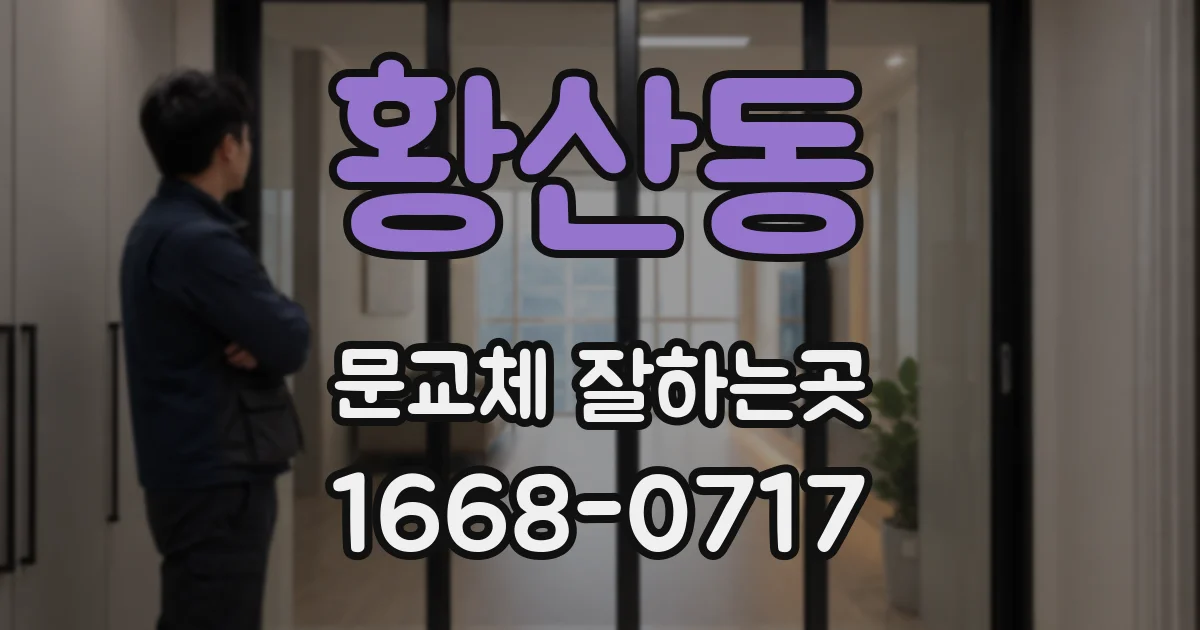 황산동 문교체 잘하는곳