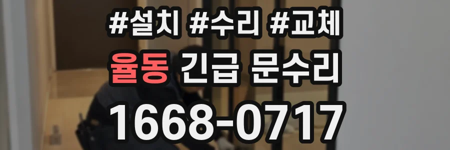 율동 긴급 문수리