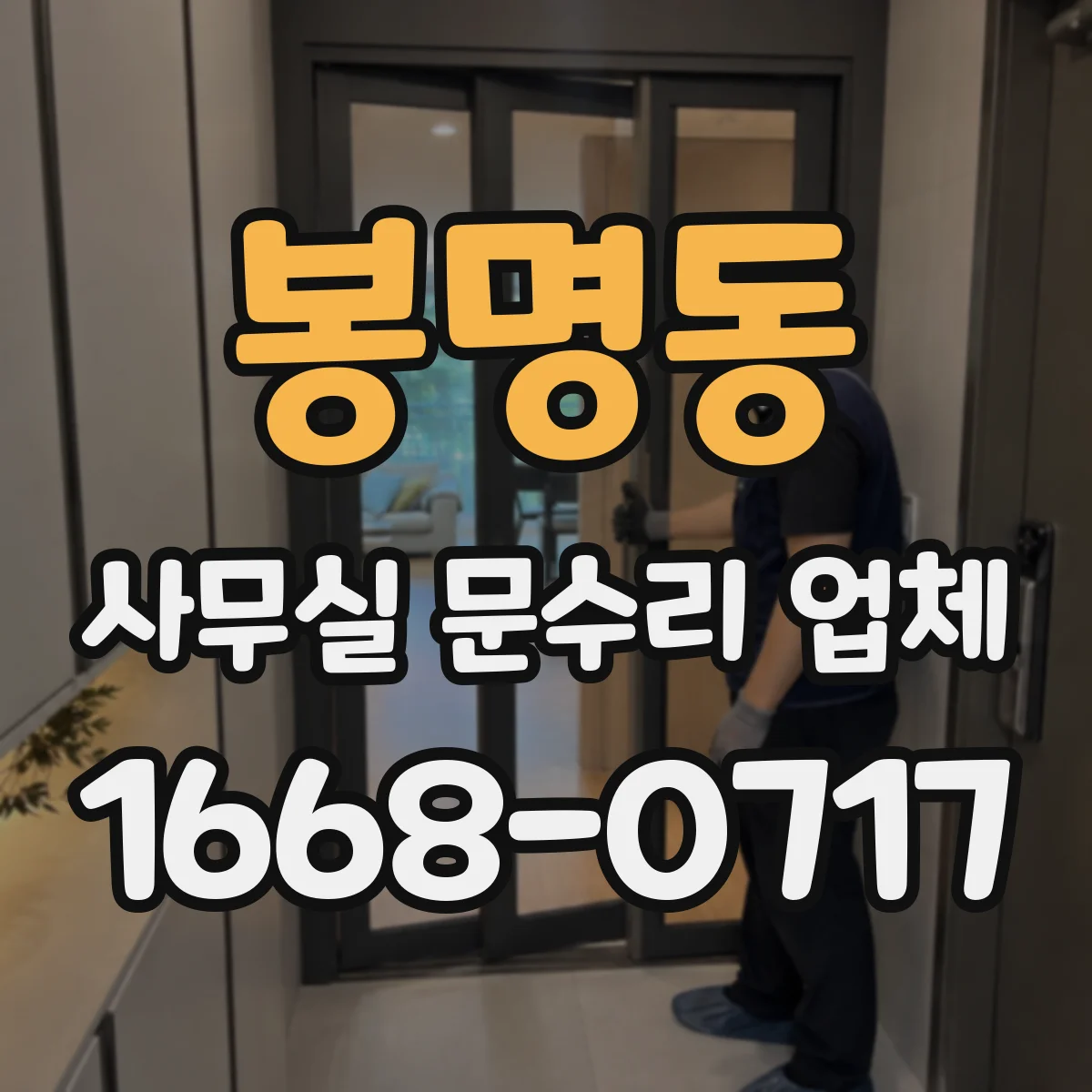 봉명동 사무실 문수리 업체