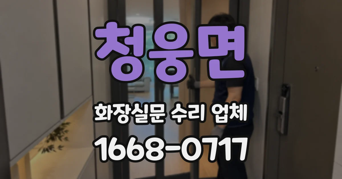 청웅면 화장실문 수리 업체
