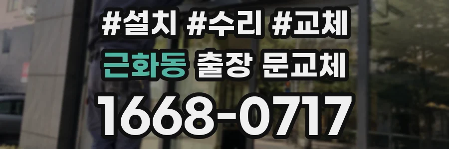 근화동 출장 문교체