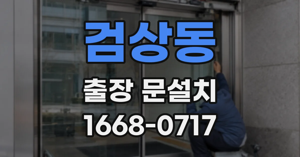 검상동 출장 문설치