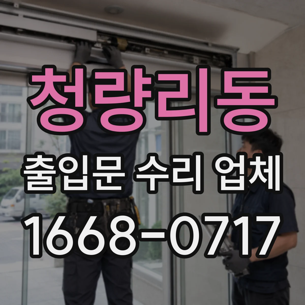 청량리동 출입문 수리 업체