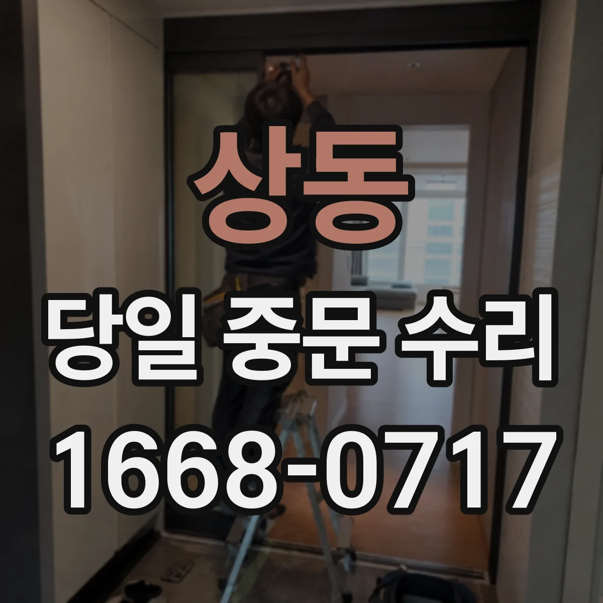 상동 당일 중문 수리