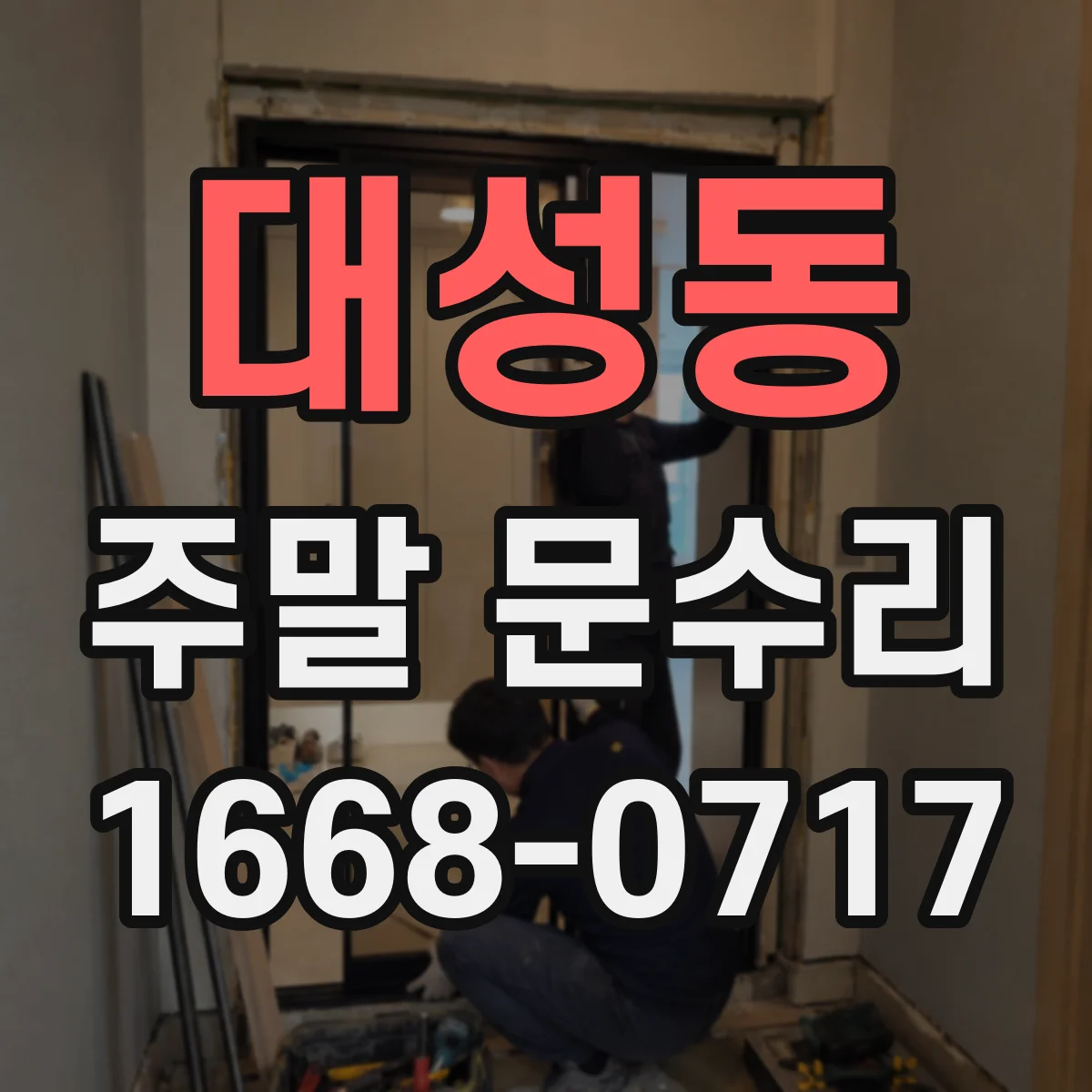 대성동 주말 문수리