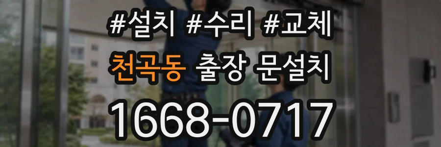 천곡동 출장 문설치