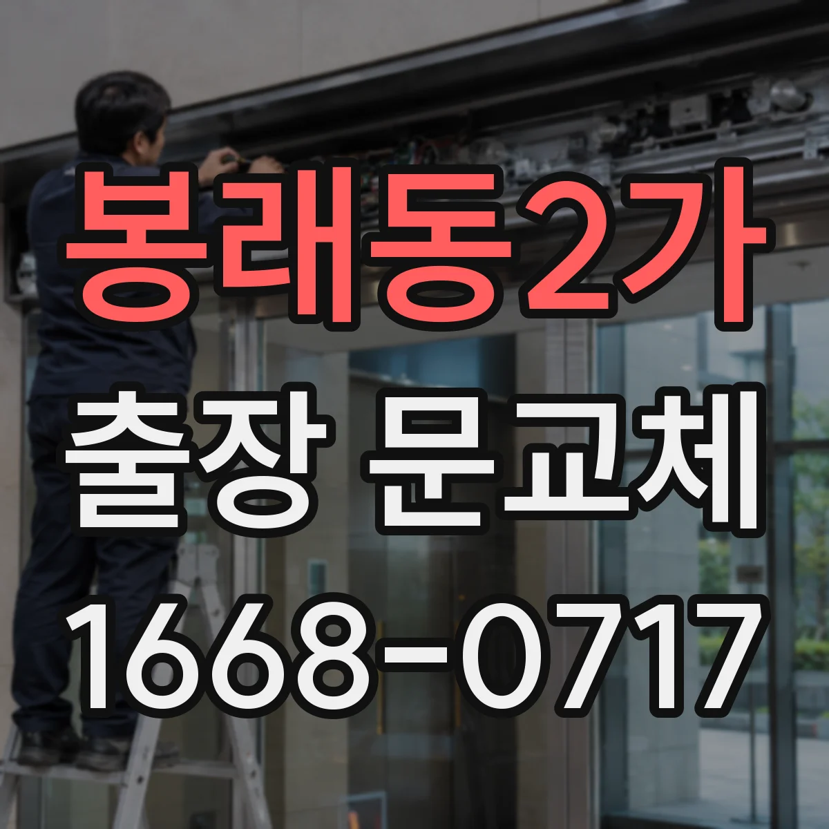 봉래동2가 출장 문교체