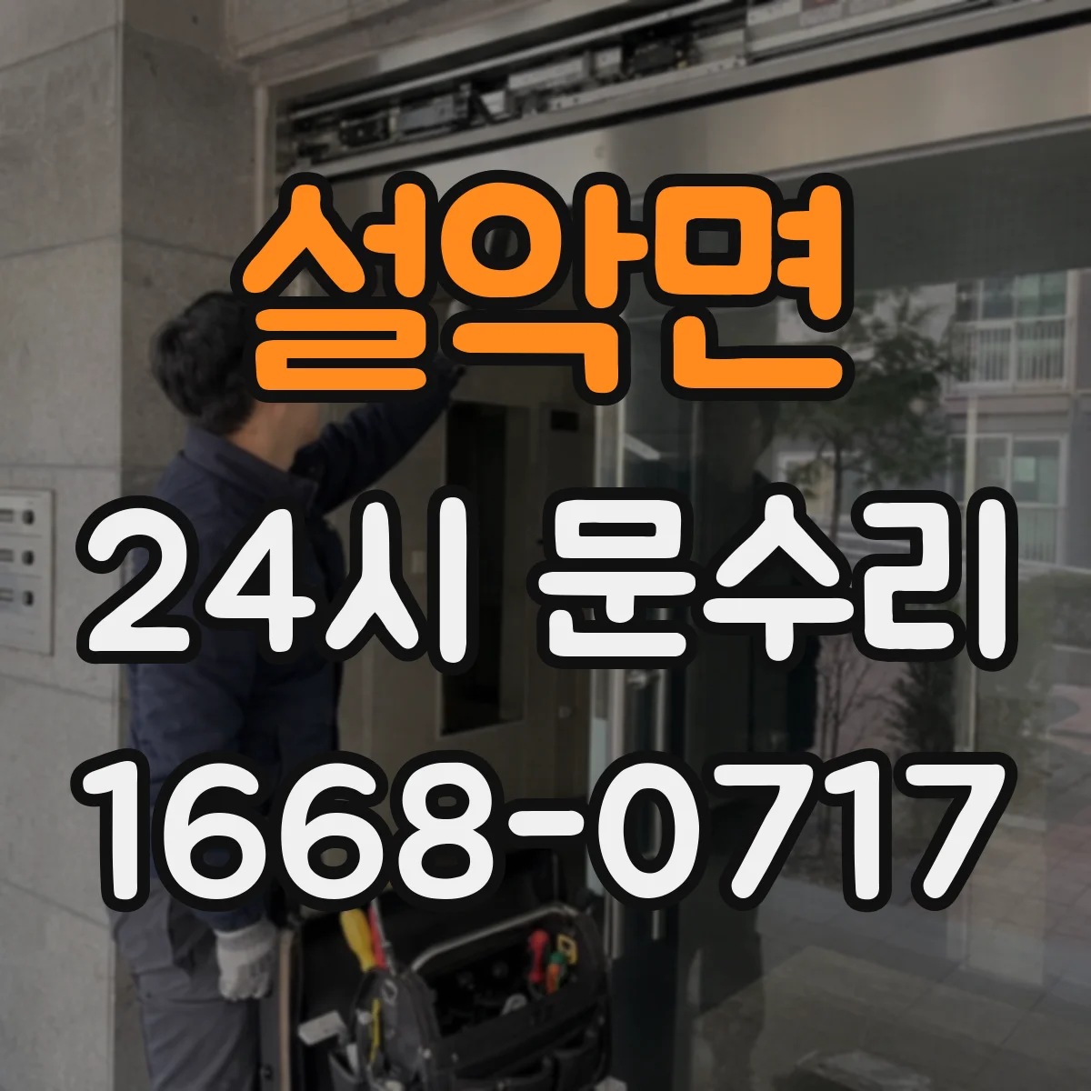 설악면 24시 문수리