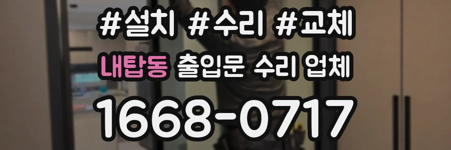 내탑동 출입문 수리 업체